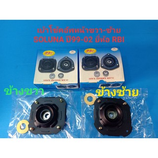 เบ้าโช้คอัพหน้าขวา-ซ้าย TOYOTA SOLUNA ปี1999-2002 ยี่ห้อ RBI ราคาต่อตัว