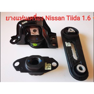 ยางแท่นเครื่อง Nissan Tiida 1.6  (ของใหม่แท้) Made in Japan