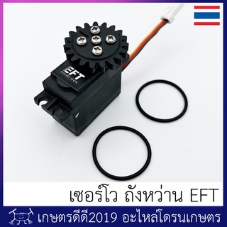 อะไหล่ เซอร์โว ถังหว่าน EFT โดรนเกษตร