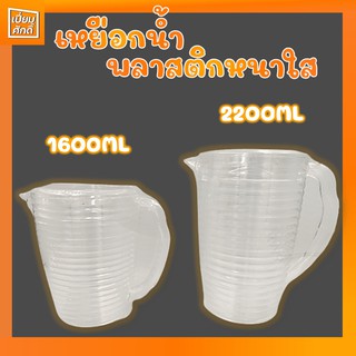 เหยือกน้ำ เหยือกน้ำพลาสติก พลาสติกหนา ใสลายลอน ขนาด 1600,2200ml