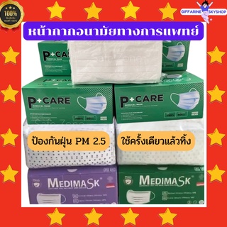 พร้อมส่ง ✨ หน้ากากอนามัยทางการแพทย์ หน้ากากอนามัย KF94 MEDiMASK PCARE หน้ากาก คาร์บอน 3 ชั้น ใช้ครั้งเดียวทางการแพท