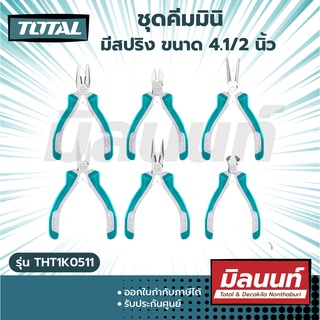 Total รุ่น THT1K0511 ชุดคีมมินิ มีสปริง ขนาด 4.1/2 นิ้ว 6 ตัวชุด ( 6 pcs 4.1/2" Plier Set )