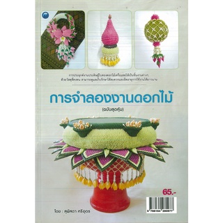 หนังสือ การจำลองงานดอกไม้ (ฉบับสุดคุ้ม) ราคาปก 65 บาท