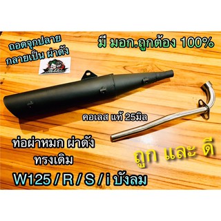 ท่อผ่าหมก ท่อผ่าดัง ST W125 R/S/ i บังลม ท่อผ่า มอก.ถูก100% ก.นต.ST