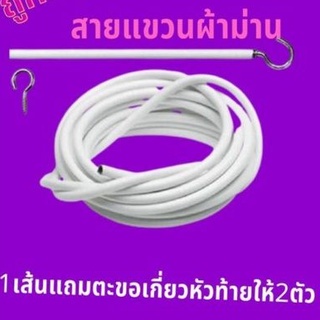 ลวดแขวนผ้าม่าน อุปกรณ์ม่าน น๊อตยึด ตะขอเกี่ยว ลวดสปริงอเนกประสงค์ ราคาถุก ตัดตามขนาดได้ ตัดแบ่งได้ตลอดเส้น ทนทานนาน10ปี.