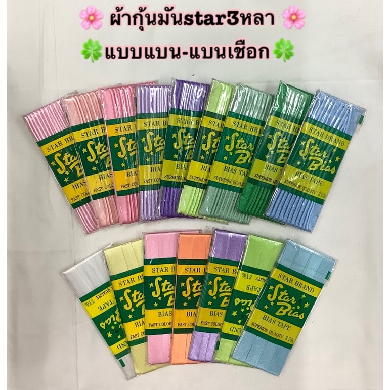 ผ้ากุ้นซาติน star 📌 (กุ๊นแบน.กุ๊นเชือก)3หลา📌แบบมัน