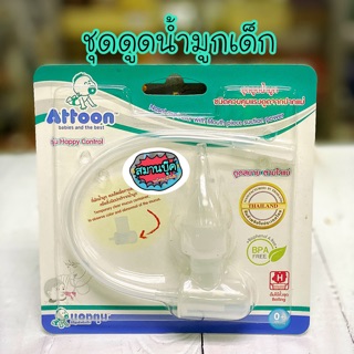 ชุดดูดน้ำมูกเด็ก Attoon สายดูดน้ำมูก ครบชุด ดูดสบาย BPA FREE