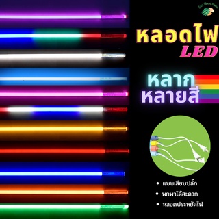 หลอดนีออนสี หลอดไฟ T8 กันน้ำ หลอดไฟงานวัด LED พร้อมปลั๊ก18w HOTถูกที่สุด‼️ มีบริการเก็บปลายทาง