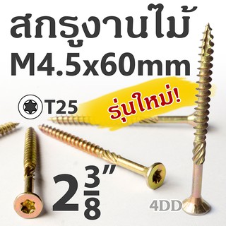 สกรูงานไม้ M4.5x60mm T25 สกรูหัวจม น็อตเกลียวปล่อย ตะปูควงปลายแหลม จำนวน 25 ชิ้น Countersunk Chipboard Wood Screw 2-3/8"