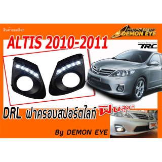 ALTIS 2010 2011 ฝาครอบสปอร์ตไลท์ DRL