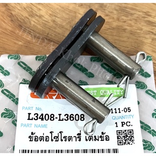 ข้อต่อโซ่โรตารี่ เบอร์100 เต็มข้อ รถไถคูโบต้า รุ่น L3408,L3608