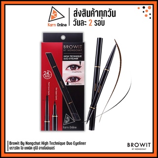 (อายไลเนอร์) Browit By Nongchat High Technique Duo Eyeliner บราวอิท บาย น้องฉัตร ไฮ เทคนิค ดูโอ้ อายไลน์เนอร์