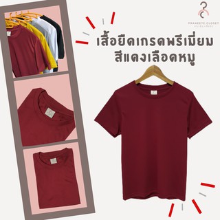 เสื้อยืดสีพื้น เกรดพรีเมี่ยม สีเลือดหมู ใส่สบาย ไม่หด ไม่ต้องรีด ราคาส่ง มีเก็บเงินปลายทาง ❤️ (สินค้าพร้อมจัดส่งทุกวัน)