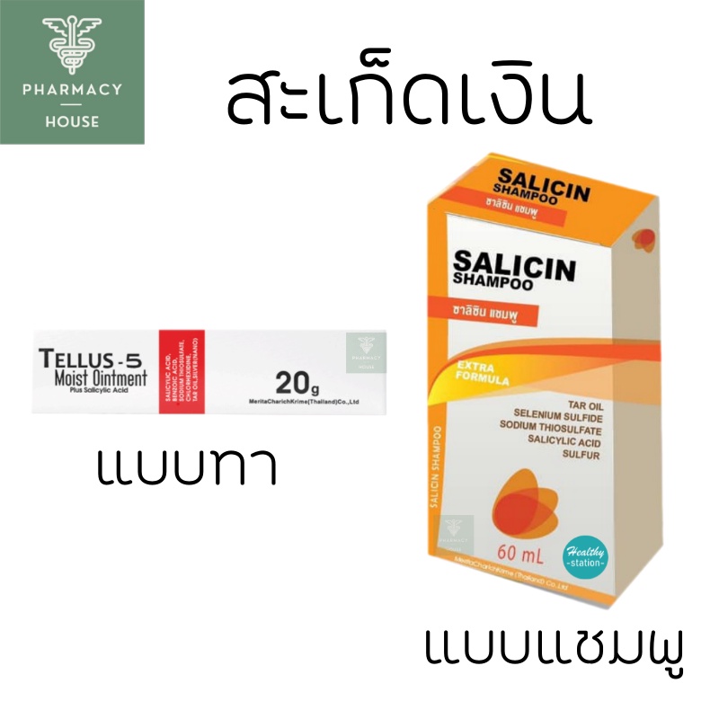Salicin Plus Shampoo 60 ml. แชมพูสะเก็ดเงิน // Tellus-5 Moist Ointment 20 g. แบบทา
