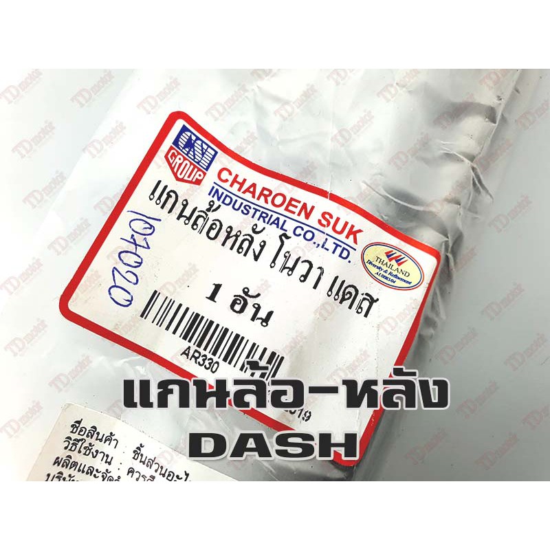 แกนล้อหลัง-เดิม HONDA DASH (ใหญ่15.มิล-ยาว26.5ซม.) อย่างดี-สินค้าทดแทน-ใส่รถเดิมๆได้โดยไม่ต้องดัดแปลง