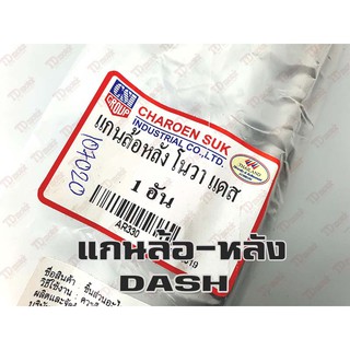 แกนล้อหลัง-เดิม HONDA DASH (ใหญ่15.มิล-ยาว26.5ซม.)  อย่างดี-สินค้าทดแทน-ใส่รถเดิมๆได้โดยไม่ต้องดัดแปลง