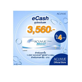 [E-Coupon] ACUVUE คูปองเงินสด สำหรับใช้แลกซื้อ คอนแทคเลนส์ รายวัน ACUVUE MOIST จำนวน 4 กล่อง