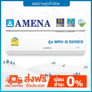 💥 ส่งฟรี💥 แอร์ติดผนัง Amena รุ่น WRV-B SERIES