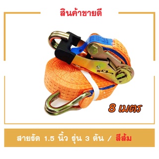 สายรัดก๊อกแก๊ก 1.5 นิ้ว  8 เมตรสีส้ม สายรัดของ สายรัดแน่น สายรัดโพลีเอสเตอร์ สายรัดมอเตอร์ไซด์ Ratchet Strap