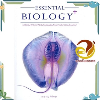 หนังสือ ESSENTIAL BIOLOGY PLUS ปลากระแบน หนังสือคู่มือเรียน คู่มือเตรียมสอบ สินค้าพร้อมส่ง