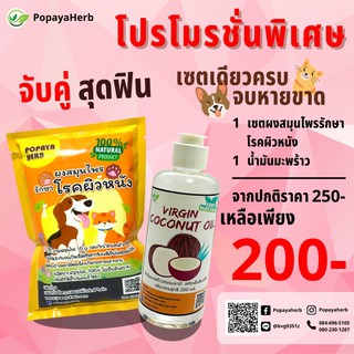 สมุนไพรผิวหนัง50g.+น้ำมันมะพร้าว200ml.น้องหมา น้องเเมวเลขจดแจ้ง: 13-1-6600007233