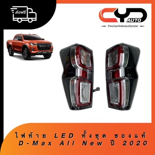 ไฟท้าย LED ของแท้ใหม่มือ 1 ทั้งชุด D-Max All New ปี 2020