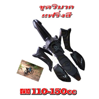 ชุดวิบาก(ถัง+เปลือก+เบาะ)ครบเซท CRF110F CRF110 F CRF 110F 2013 2014 2015 ชุดสีแฟริ่ง ชุดสีวิบาก ชุดสีวิบาก ( สีดำล้วน )