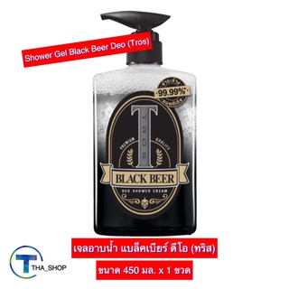 THA shop (450 มล. x 1) Tros Shower Gel Black Beer Deo ทรอส เจลอาบน้ำ แบล็คเบียร์ ชาวเวอร์ เจล ครีมอาบน้ำ บาธเจล ชำระผิว