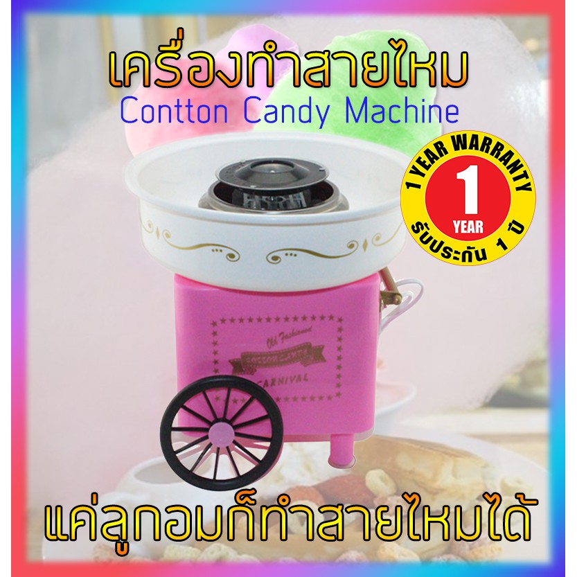 เครื่องทําสายไหมเด็ก สีชมพู Cotton Candy Maker ที่ทำสายไหม เครื่องทําสายไหม ไฟฟ้า อุปกรณ์ทำขนม เครื่องทําสายไหมมินิ