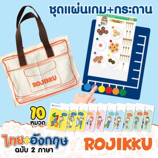 ชุดแผ่นเกม+กระดาน Rojikku ไทย+อังกฤษ ฉับบ 2 ภาษา