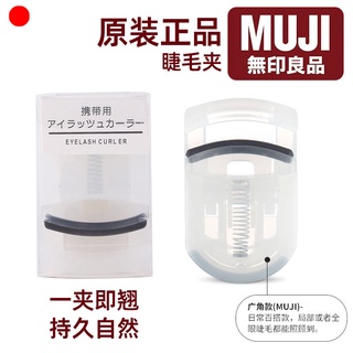 [ที่ดัดขนตา] ญี่ปุ่น MUJI MUJI ที่ดัดขนตา ติดทนนาน ขนาดเล็ก แบบพกพา สําหรับผู้เริ่มต้น