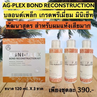 💥เชื่อมผมให้แข็งแรง 💥เอจีเพล็ก120ml. เชื่อมพันธะแกนผมบำรุงป้องกันเส้นผมถูกเคมีทำลาย เผยผมสวยแข็งแรงสุขภาพดีเป็นธรรมชาติ