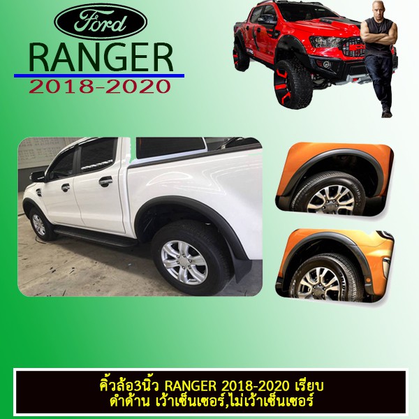 โป่งล้อ คิ้วล้อ 3นิ้ว Ranger 2018-2020 เรียบ ดำด้าน มีเซ็นเซอร์,ไม่มีเซ็นเซอร์ ชุดแต่ง Ford