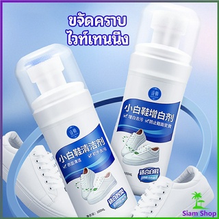 น้ำยาทำความสะอาดรองเท้า ขจัดคราบรองเท้า ไม่ต้องล้าง  shoe cleaner