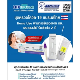 NNP-ชุดตรวจโควิด-19 (ATK) SARS-CoV-2 Antigen Detection Kit (colloidal gold method) HIP BioTech ออกใบกำกับภาษีได้