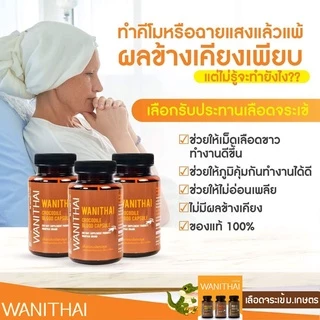 📌ล็อตใหม่ exp 7.2028 ส่งฟรี 🔥 wanithai เลือดจระเข้ วานิไทย 100 แคปซูล ฟรีของเเถมมากมาย🔥ล๊อตผลิตใหม่