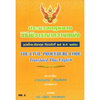 ประมวลกฎหมายวิธีพิจารณาความแพ่ง (แปลไทย-อังกฤษ)