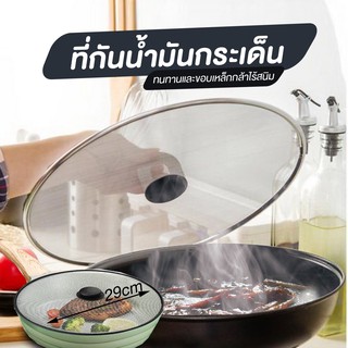 ที่กันน้ำมันกระเด็น สีเงิน