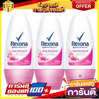 💃หอม💃 REXONA SEXY BOUQUET ขนาด 50ml/ขวด ยกแพ็ค 3ขวด เรโซนา โรลออน เซ็กซี่ บูเก้ ROLLON RESONA 🧚