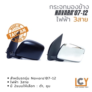 [MADE IN TAIWAN] กระจกมองข้าง Nissan Navara07-12 ไฟฟ้า 3สาย