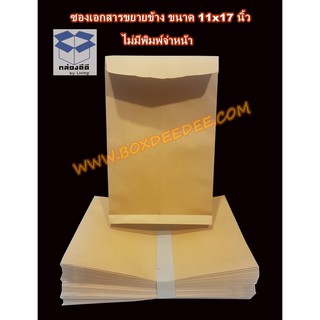 ซองเอกสารสีน้ำตาลขยายข้าง ขนาด 11x17 นิ้ว แพ็ค 50 ใบ กระดาษ KA125 แกรม