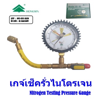 เกจ เช็ครั่ว ทดสอบความดัน ด้วย ไนโตรเจน Nitrogen Testing Pressure Gauge