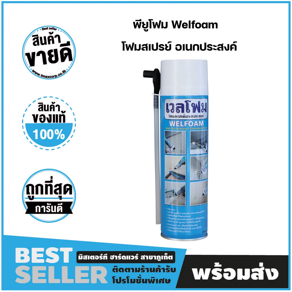 สเปรย์โฟม พียูโฟม PU FOAM โฟมอุดรอยรั่ว โฟมอเนกประสงค์ เวลโฟม (WELFOAM) ขนาด 500ml.