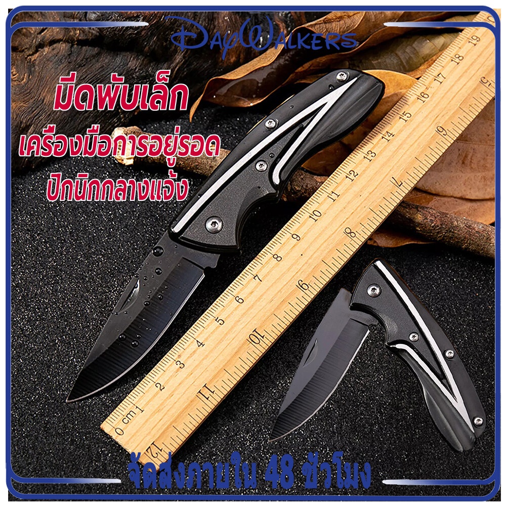 Daywalkers มีดพับ มีดพับเล็ก มีดพับเดินป่า Folding Knife มีดพกทหาร เครื่องมือการอยู่รอด EDC แบบบพกพา ล่าเพื่อความอยู่รอด