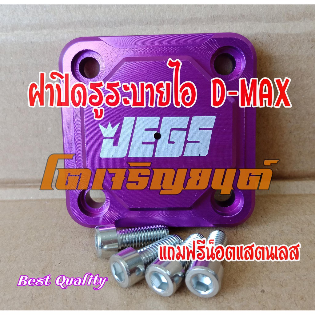 ฝาปิดรูไอระบาย ฝาครอบรูไอระบาย D-max/Allnew Dmax  JEGS