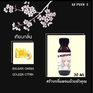 หัวเชื้อน้ำหอมเทียบ แบรนด์ BVLGARI กลิ่น OMNIA GOLDEN CITRINEหัวเชื้ออย่างดีไม่ผสมแอลกอฮอลส์