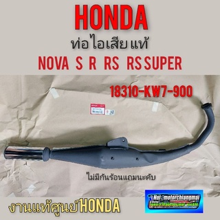 ท่อ โนวา ท่อ (แท้ศูนย์)  nova s r rs rs super แท้ ท่อไอเสีย honda nova ท่อไอเสีย honda โนวา งานแท้ศูนย์honda