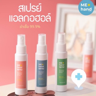 แอลกอฮอล์สเปรย์ฆ่าเชื้อโรค 75% กลิ่นน้ำหอม