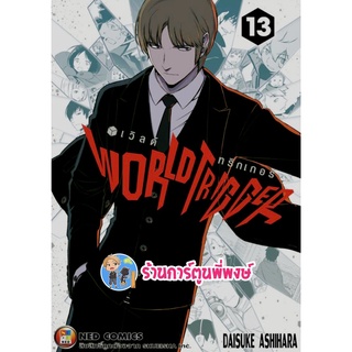 WORLD TRIGGER เวิลด์ ทริกเกอร์ เล่ม 13 หนังสือ การ์ตูน มังงะ เวิลด์ ned 10/8/22