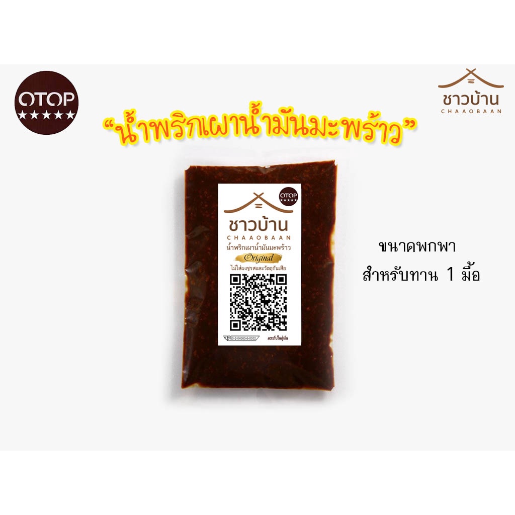 น้ำพริกเผาน้ำมันมพร้าว ตราชาวบ้าน (ขนาดพกพา) ซอง 20 กรัม หวานน้อย ไม่ใส่ผงชูรสและวัตถุกันเสีย